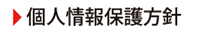 個人情報の保護方針